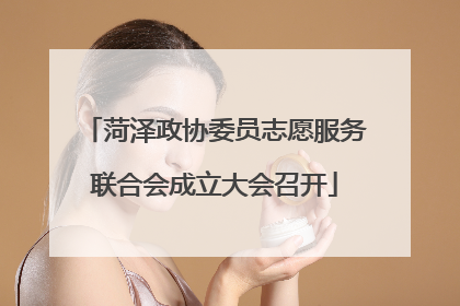 菏泽政协委员志愿服务联合会成立大会召开