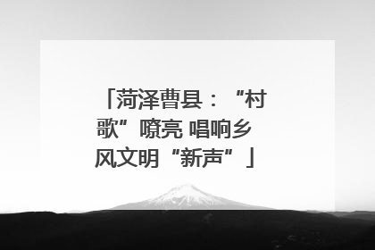 菏泽曹县：“村歌”嘹亮 唱响乡风文明“新声”