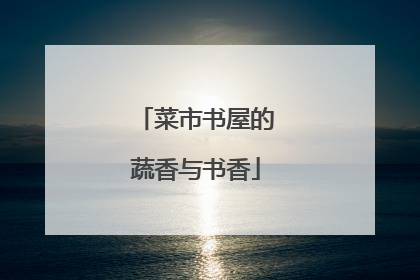 菜市书屋的蔬香与书香