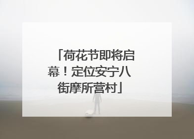 荷花节即将启幕！定位安宁八街摩所营村