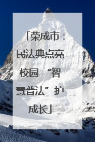 荣成市：民法典点亮校园 “智慧普法”护成长