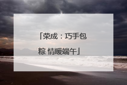 荣成：巧手包粽 情暖端午