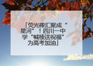 荧光棒汇聚成“星河”！四川一中学“喊楼送祝福”为高考加油