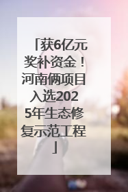 获6亿元奖补资金！河南俩项目入选2025年生态修复示范工程