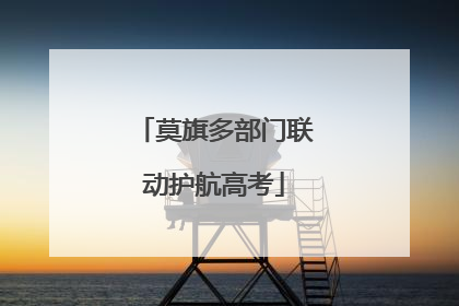 莫旗多部门联动护航高考