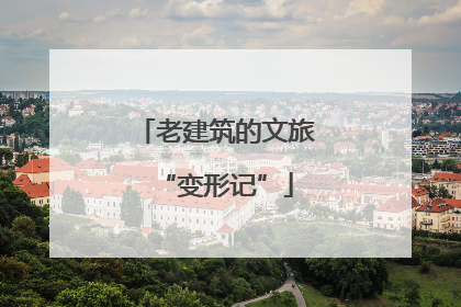 老建筑的文旅“变形记”
