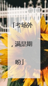 考场外，满是期盼