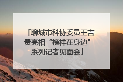 聊城市科协委员王吉贵亮相“榜样在身边”系列记者见面会