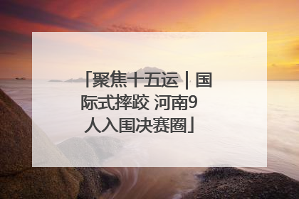 聚焦十五运｜国际式摔跤 河南9人入围决赛圈