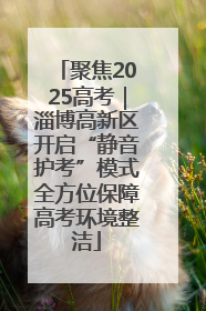聚焦2025高考｜淄博高新区开启“静音护考”模式全方位保障高考环境整洁