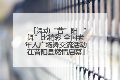 舞动“昔”阳 “舞”比精彩 全国老年人广场舞交流活动在昔阳县燃情启幕