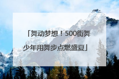 舞动梦想！500街舞少年用舞步点燃盛夏