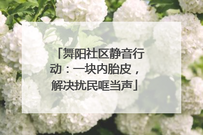 舞阳社区静音行动：一块内胎皮，解决扰民哐当声