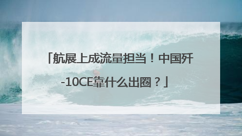 航展上成流量担当！中国歼-10CE靠什么出圈？