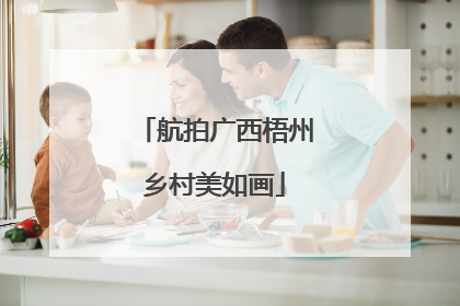 航拍广西梧州乡村美如画