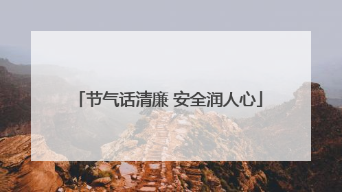 节气话清廉 安全润人心