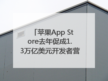苹果App Store去年促成1.3万亿美元开发者营业额和销售额