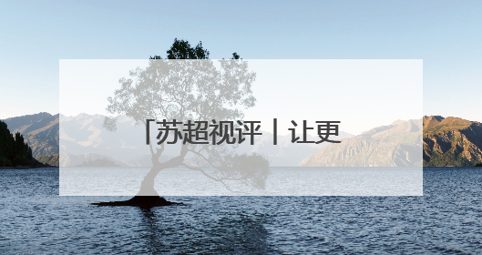 苏超视评︱让更多孩子来看场球