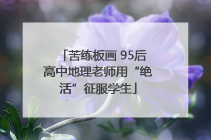 苦练板画 95后高中地理老师用“绝活”征服学生