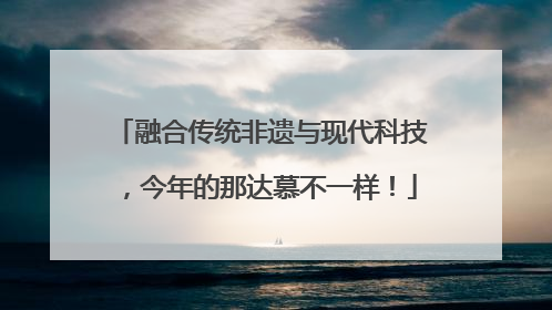 融合传统非遗与现代科技，今年的那达慕不一样！