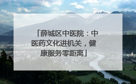 薛城区中医院：中医药文化进机关，健康服务零距离