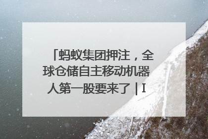 蚂蚁集团押注，全球仓储自主移动机器人第一股要来了｜IPO直通车