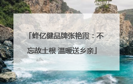 蜂亿健品牌张艳霞：不忘故土根 温暖送乡亲