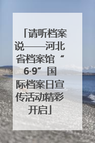 请听档案说——河北省档案馆“6·9”国际档案日宣传活动精彩开启