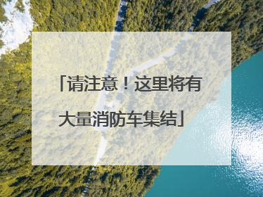 请注意！这里将有大量消防车集结