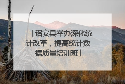 诏安县举办深化统计改革，提高统计数据质量培训班
