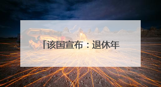 该国宣布：退休年龄提高至70岁