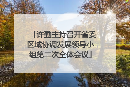 许勤主持召开省委区域协调发展领导小组第二次全体会议