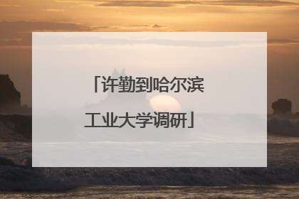 许勤到哈尔滨工业大学调研