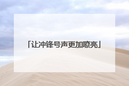 让冲锋号声更加嘹亮