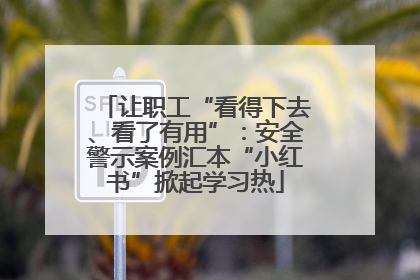 让职工“看得下去、看了有用”：安全警示案例汇本“小红书”掀起学习热