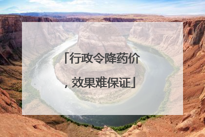 行政令降药价，效果难保证