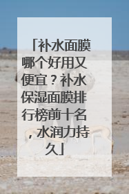 补水面膜哪个好用又便宜？补水保湿面膜排行榜前十名，水润力持久