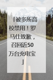 被多所高校禁用！罗马仕致歉，召回近50万台充电宝