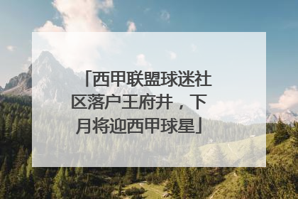 西甲联盟球迷社区落户王府井，下月将迎西甲球星