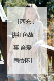 西充：讲红色故事 育爱国情怀