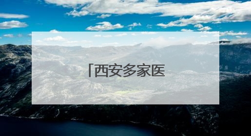 西安多家医院被查处