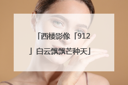 西楼影像「912」白云飘飘芒种天