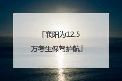 襄阳为12.5万考生保驾护航
