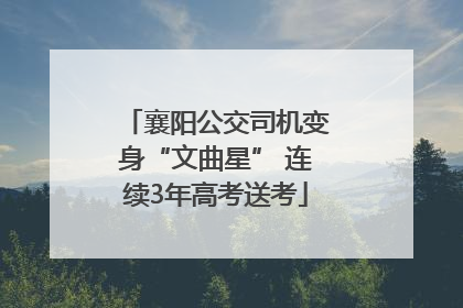 襄阳公交司机变身“文曲星” 连续3年高考送考