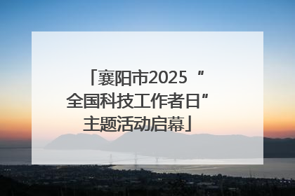 襄阳市2025“全国科技工作者日”主题活动启幕