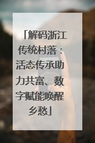 解码浙江传统村落：活态传承助力共富、数字赋能唤醒乡愁