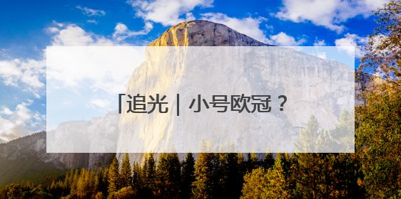 追光｜小号欧冠？小世界杯？2025世俱杯6大看点