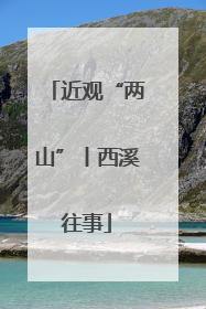 近观“两山”丨西溪往事