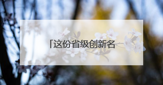 这份省级创新名单，孝感为什么成了湖北第二？