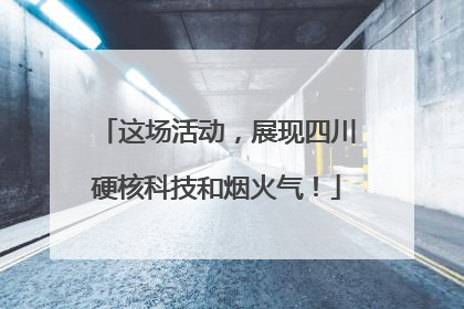 这场活动，展现四川硬核科技和烟火气！